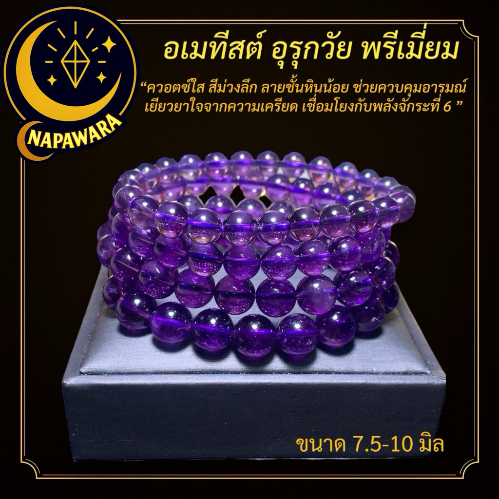 อเมทีสต์ อุรุกวัย พรีเมี่ยม | เยียวยาใจ ลดความเครียด NAPAWARA | หินแท้ | พลังงานเฉพาะบุคคล