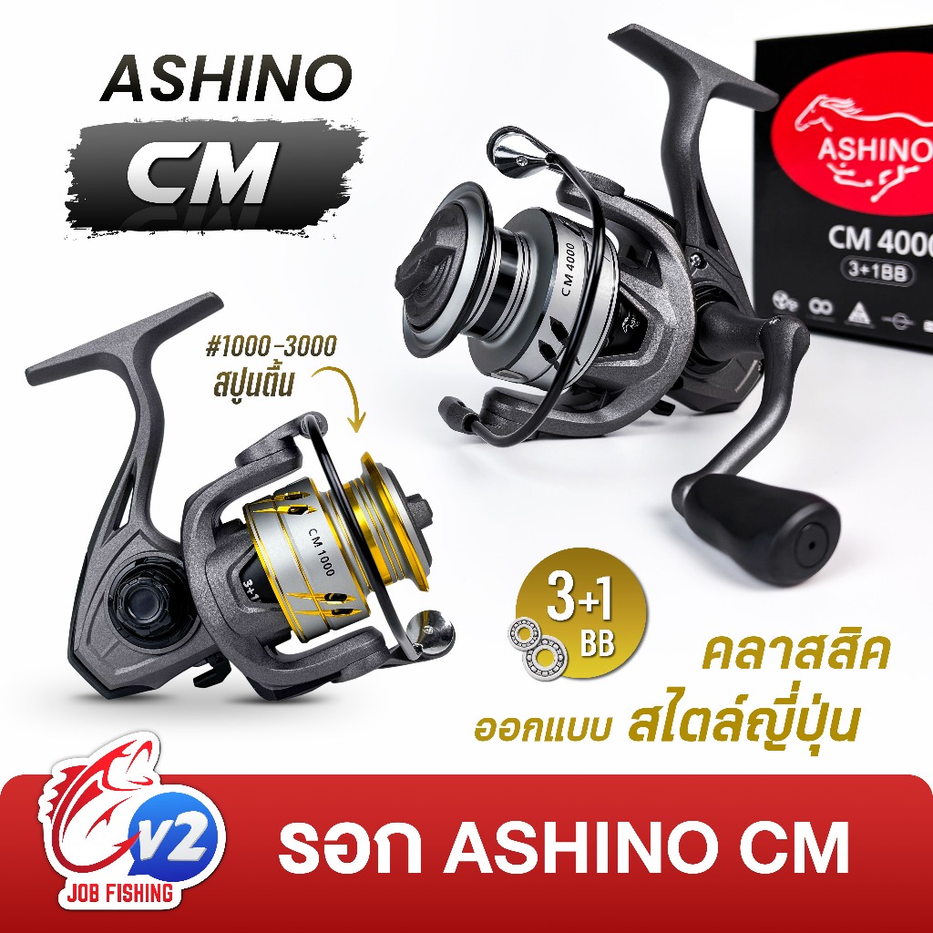 รอกสปิน Ashino CM อาชิโน่ 3+1BB คลาสสิค ออกแบบสไตล์รอกญี่ปุ่น