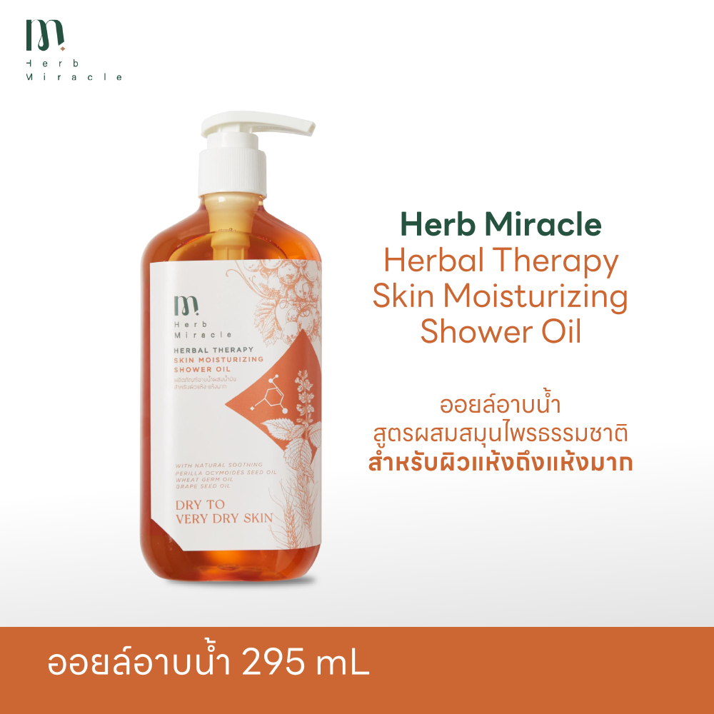 HERB MIRACLE SHOWER OIL 295mL |  ชาวเวอร์ออยล์ สูตรผสมสมุนไพรธรรมชาติ สำหรับผิวแห้งถึงแห้งมาก