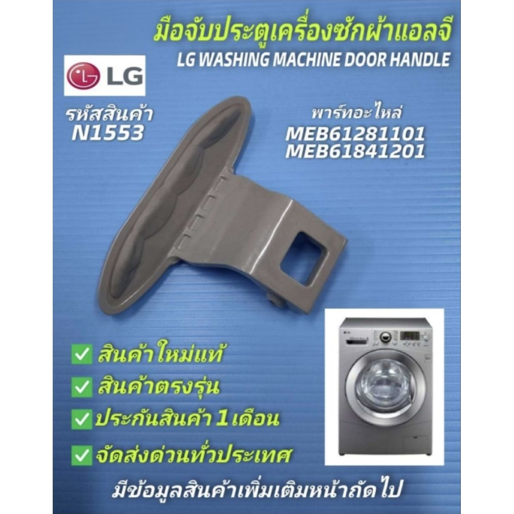 N1553 มือจับประตูเครื่องซักผ้าฝาหน้าแอลจี,มือเปิดฝาเครื่องซักผ้าแอลจี,LG HANDLE DOOR พาร์ท MEB61281101,MEB61841201 รุ่นท