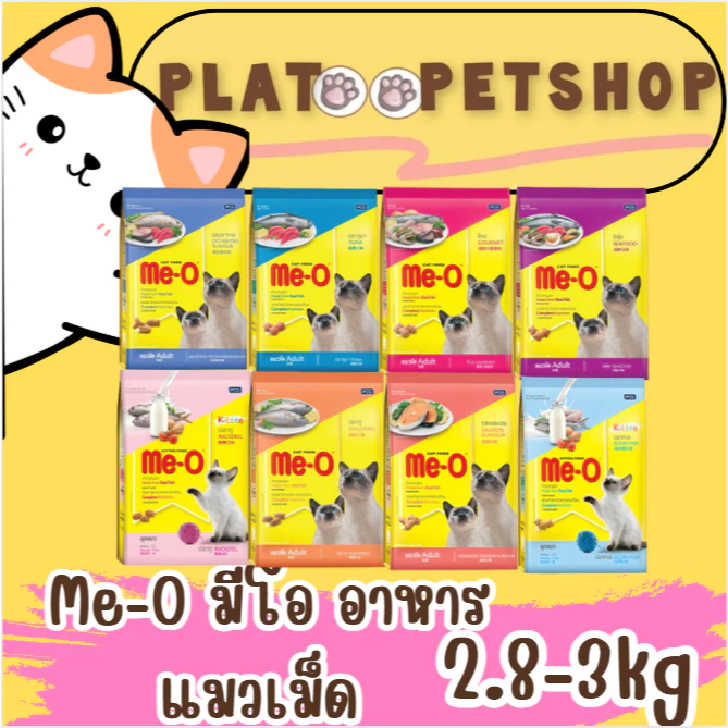 อาหารเม็ด มีโอ Me-o อาหารเม็ดสำหรับ แมวโตและลูกแมว ขนาด 2.8-3 กิโลกรัม(1ถุง)