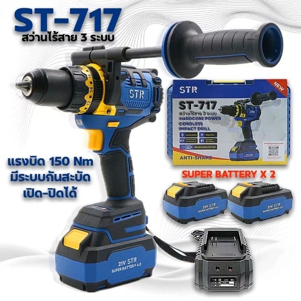STR สว่านไร้สาย ST-717 รุ่นงานหนัก 3 ระบบ แรงบิด 150 Nm พร้อมแบตเตอรี่ 2 ก้อน และแท่นชาร์จ 1 เครื่อง