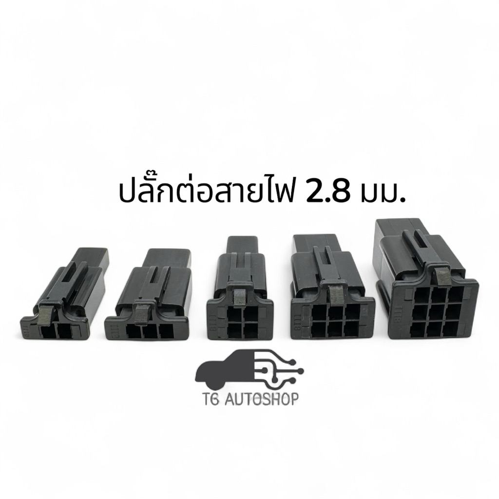 ปลั๊กต่อสายไฟ 2.8 มม. สีดำ ผู้-เมีย 2,3,4,6,9 ช่อง พร้อมพิน