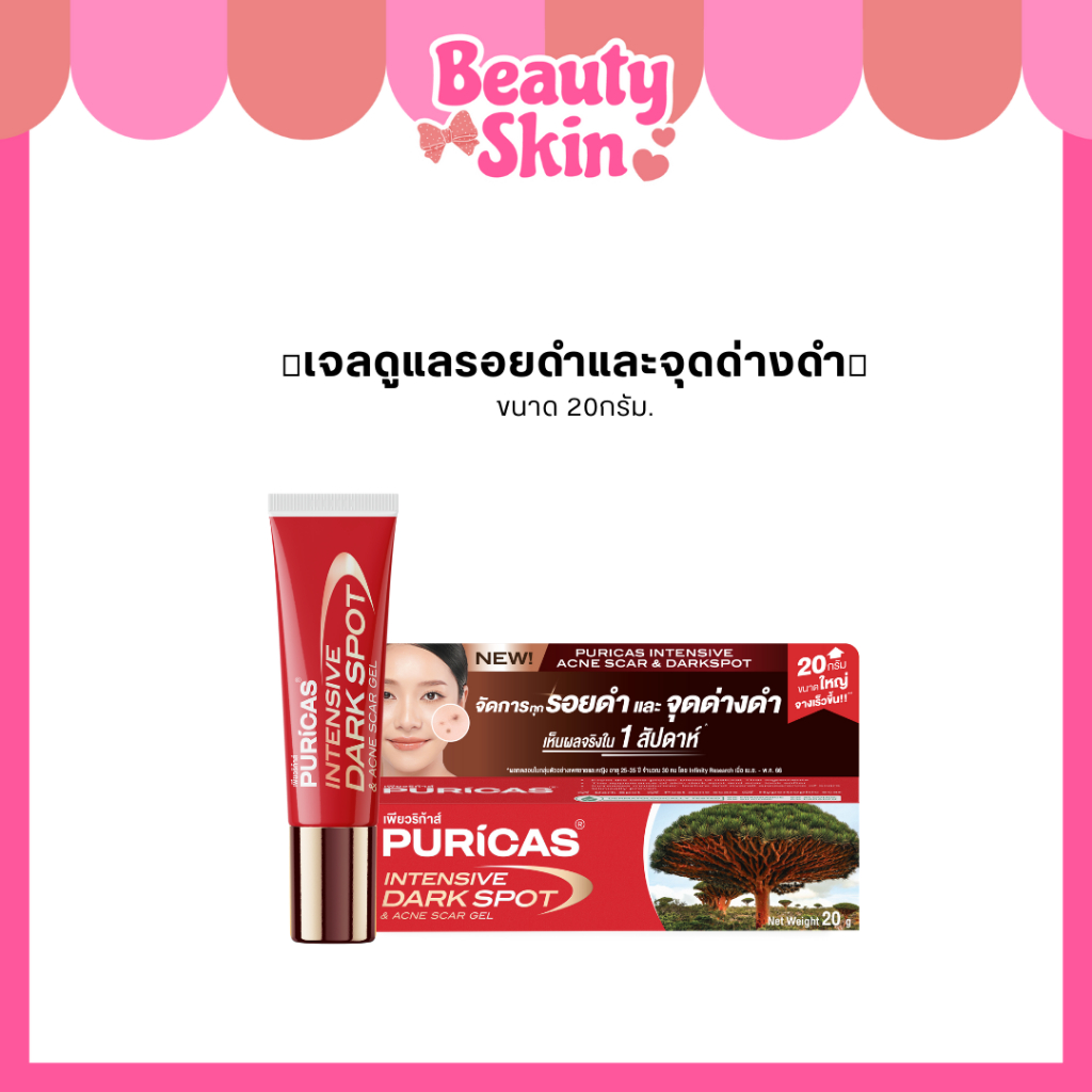 [ขนาดใหญ่สุดคุ้ม สินค้าใหม่] Puricas Intensive Dark Spot & Acne Scar Gel ขนาด 20 กรัม เจลลดรอยเพียวริก้าส์ ลดเลือนรอย