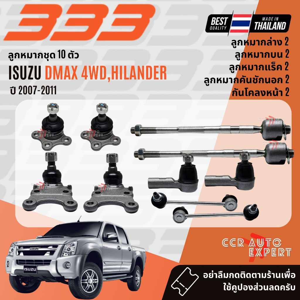 ✅333 Suspension✅  ลูกหมาก ปีกนกบน ปีกนกล่าง คันชัก แร็ค ISUZU DMAX 4WD, Hilander ยกสูง ปี 2007-2011