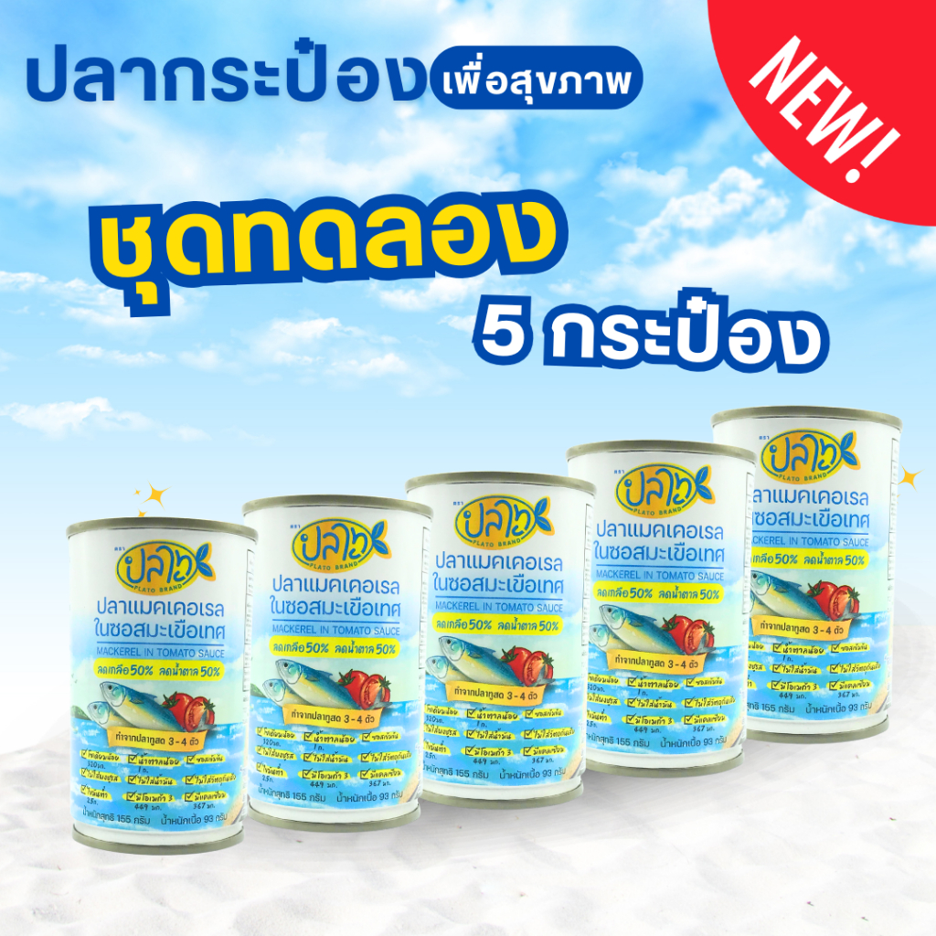 ชุดทดลอง ปลากระป๋องตราปลาทู 5 กระป๋อง
