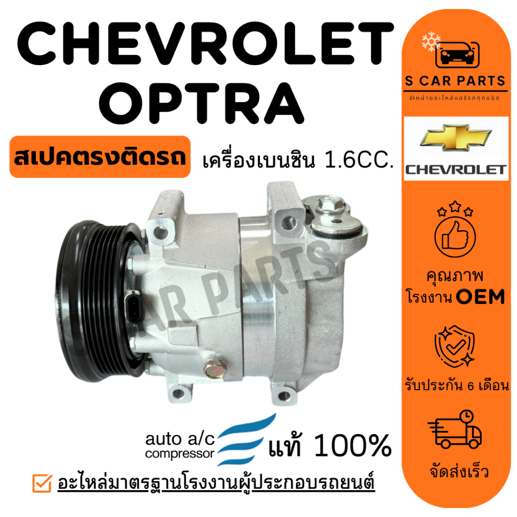 คอมใหม่ 100% CHEVROLET OPTRA CRUZE เครื่อง 1.6CC. BENZENE  เชฟโรเลต ออฟตร้า ครูซ เบนซิน คอมแอร์ คอมเพรสเซอร์ คอมแอร์รถ