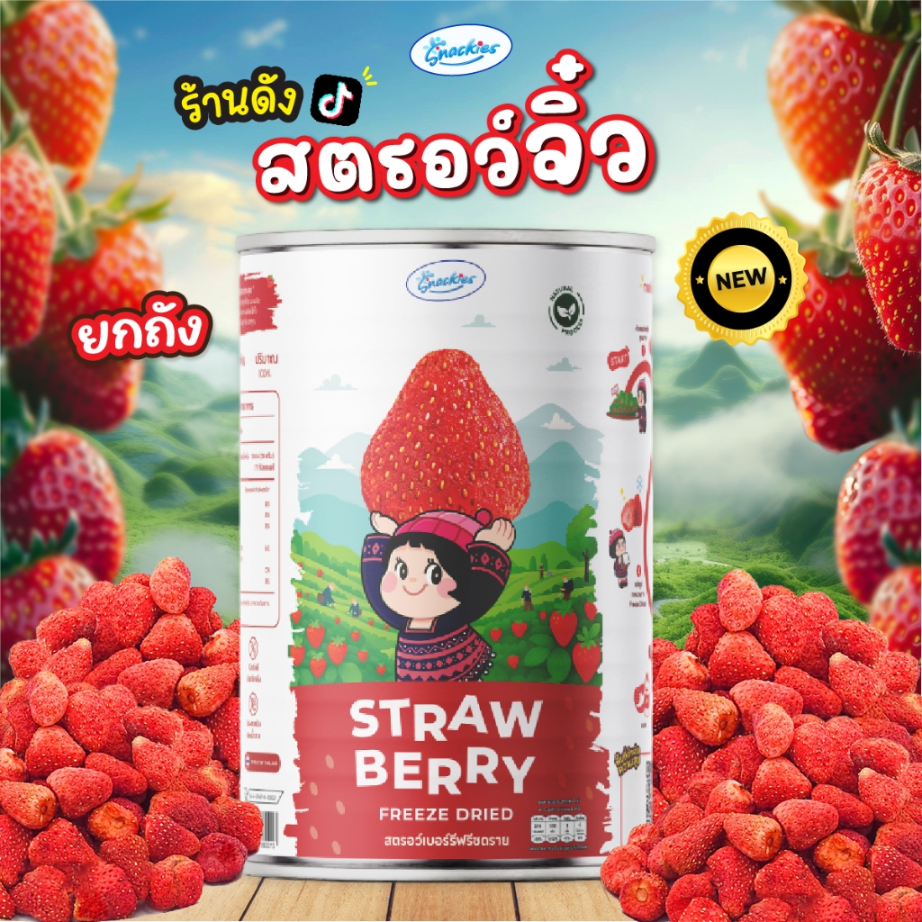 စတော်ဘယ်ရီ(သေးသေးလေး) ကြွပ်ပြီးအရသာရှိ Sweet & Sour Snackies (တစ်ဘူးလုံး/ယွက်ถัง) ၈ ထုပ်ခွဲ