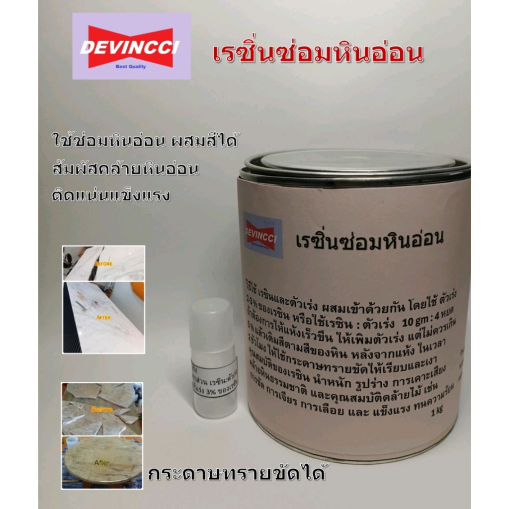 เรซิ่นซ่อมหินอ่อน ผสมสีได้ เรซิ่นยึดเกาะหินดี นำนักเรซิ้นใกล้เคียงหิน 1 กิโลกรัม