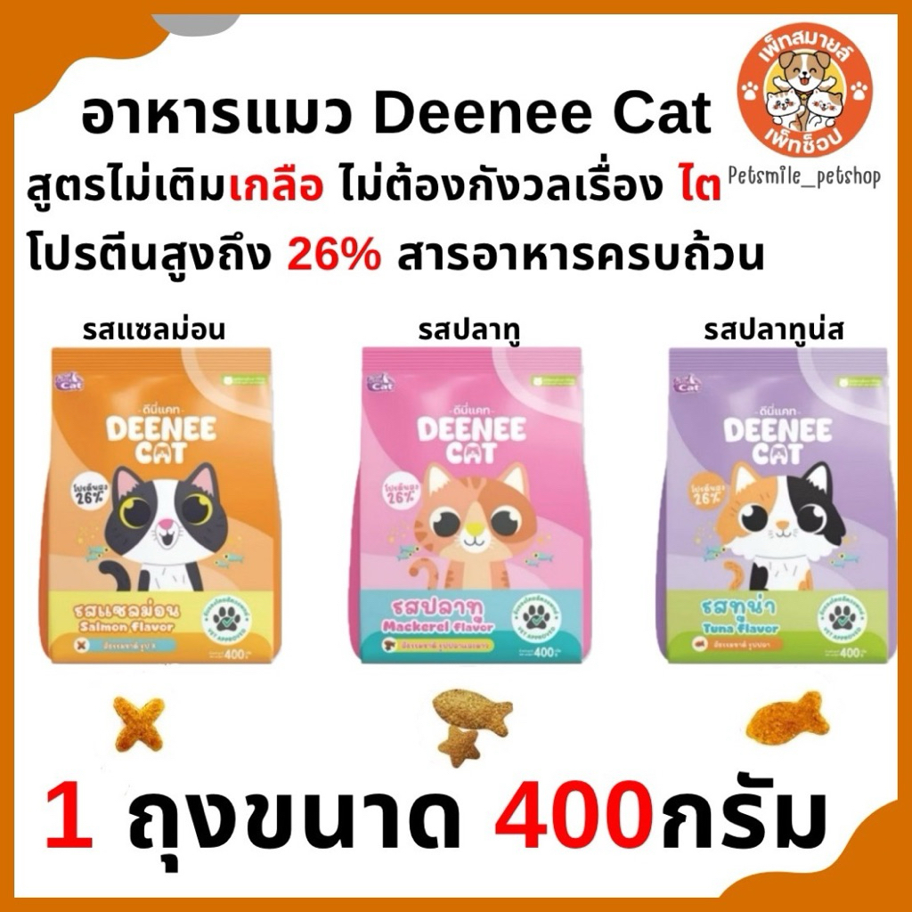 อาหารแมวราคาสบายกระเป๋า ดีนี่แคท Deenee Cat ขนาด 400 กรัม สินค้าใหม่พร้อมจัดส่ง