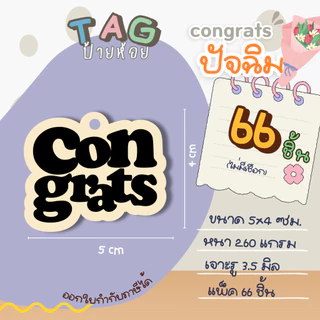 ป้ายห้อย congratulations ปัจฉิม ปฐมนิเทศน์ ลายเยอะมาก ไม่มีเชือก รหัส Tag 179