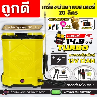 เครื่องพ่นยาแบตเตอรี่ลิเธี่ยม 20 ลิตร มอเตอร์ปั๊มคู่ 14.9 บาร์ Turbo แรงx2 พร้อมหัวพ่น5หัว(ค.189)