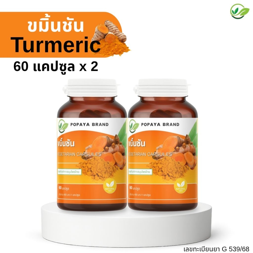 แพคคู่สุดคุ้ม‼️ ขมิ้นชัน POPAYA Brand ( G 539/68)