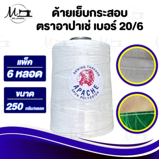 [[ 1 แพ็ค 6 หลอด ]] ด้ายเย็บกระสอบ เย็บถุง ด้ายมัดไส้กรอก เบอร์20/6 สีขาวออฟไวท์ ขนาด 250 กรัม