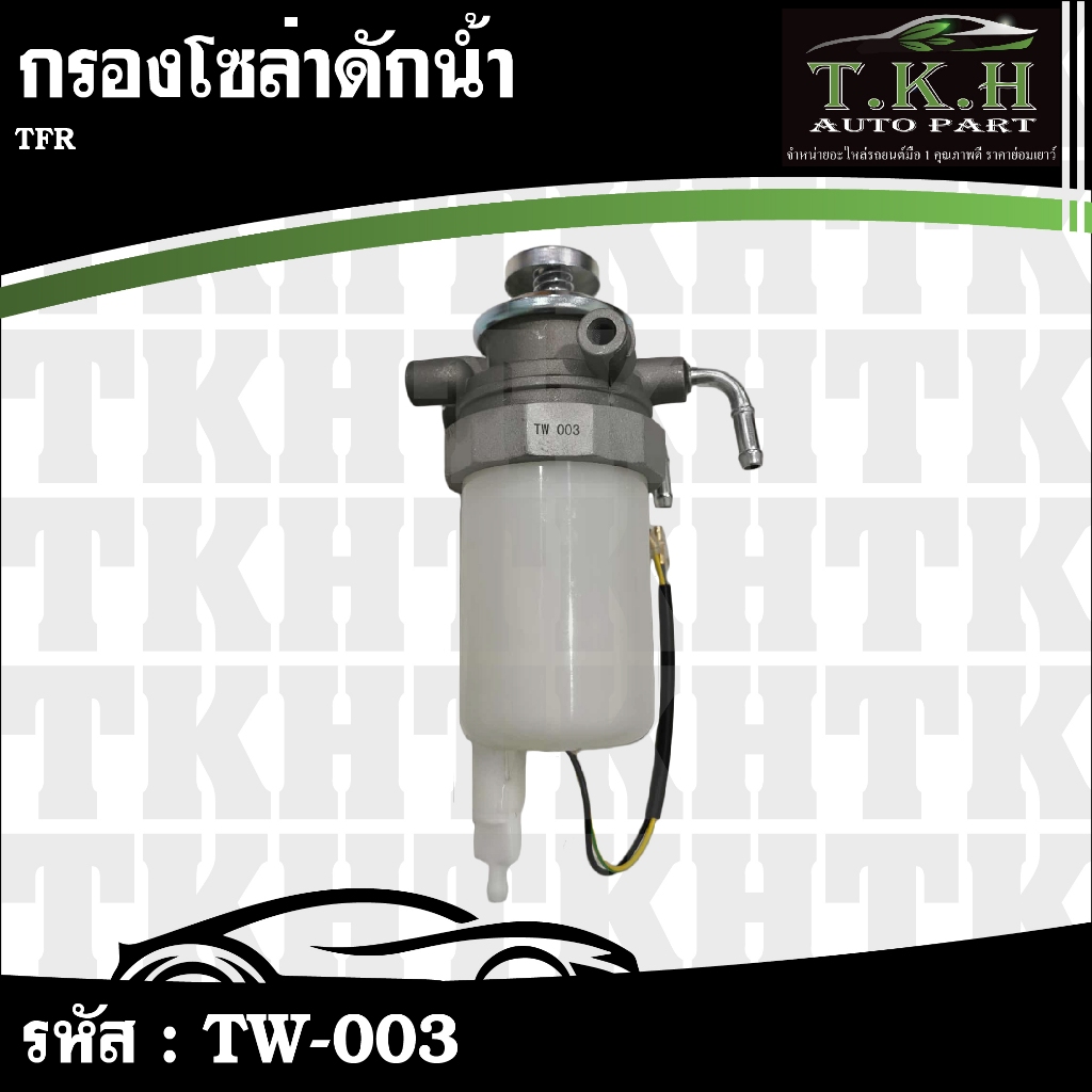 กรองโซล่าดักน้ำ TFR #TW-003