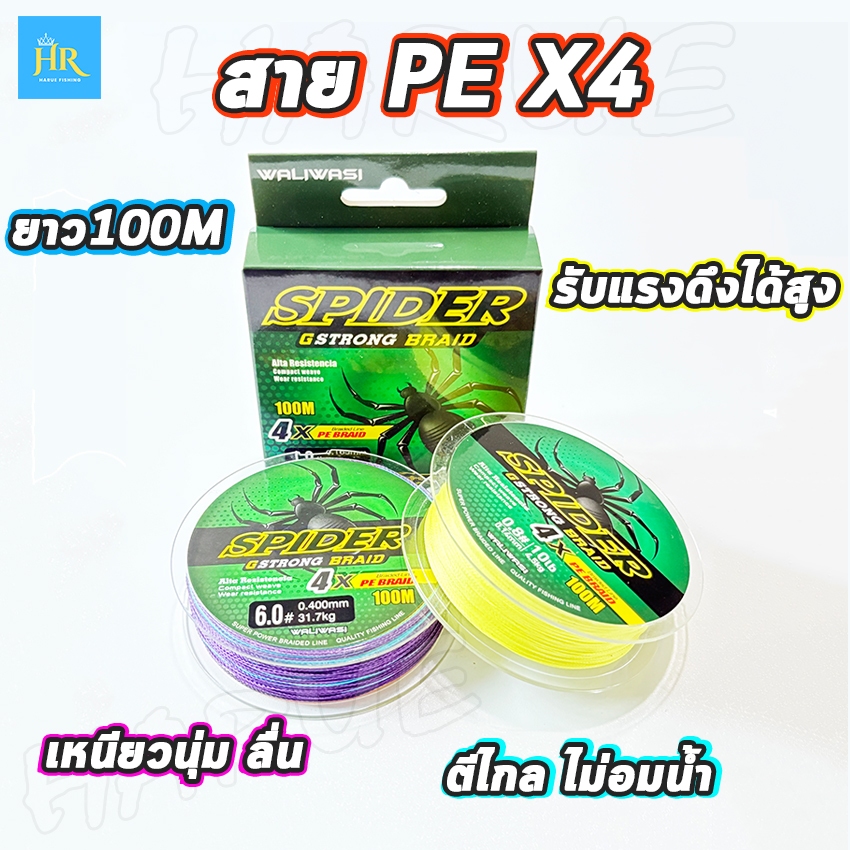 Harue fishing ตกปลา สายตกปลา สายพีอี ถัก4 ซูเปอร์Spider เหนียว ทน สายไม่อมน้ำ ยาว100เมตร