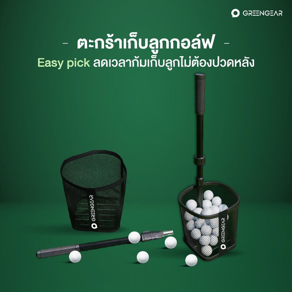 GREENGEAR ตะกร้า EasyPick อุปกรณ์เก็บลูกกอล์ฟ เก็บง่าย สบายหลัง MG_035
