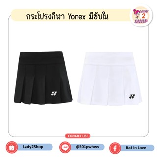 กระโปรงกีฬา Yonex มีซับใน รหัส 92018