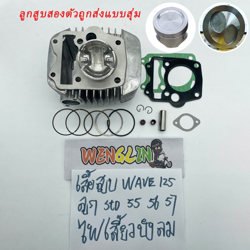 เสื้อสูบเวฟ125s/x/r รุ่นคาบู ลูกสูบ + แหวนสูบ STD 56 57 mm เวฟ เสื้อลูกสูบเดิม W125 เสื้อสูบเวฟ