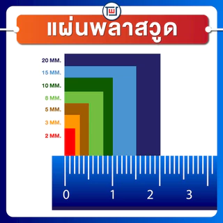 แผ่นพลาสวูด(PLASTWOOD) ขนาด A3, A4, 40 x 60cm หนา 2-20 mm กันปลวก กันน้ำ ไม่ลามไฟ มาตราฐานโรงงาน