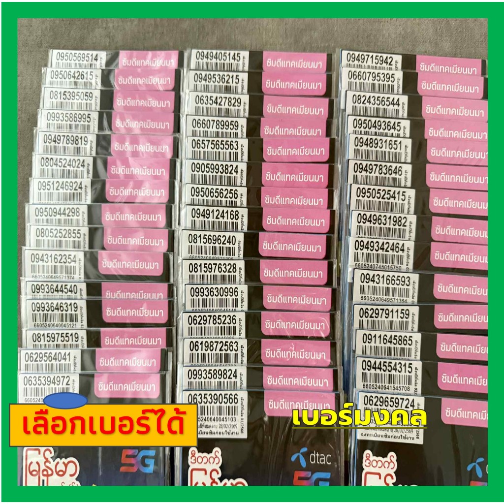เบอร์สวย (A1) เบอร์มงคล ซิมดีแทค เติมเงิน ไม่ลงทะเบียน Dtac ลงทะเบียนก่อน 31/03/69