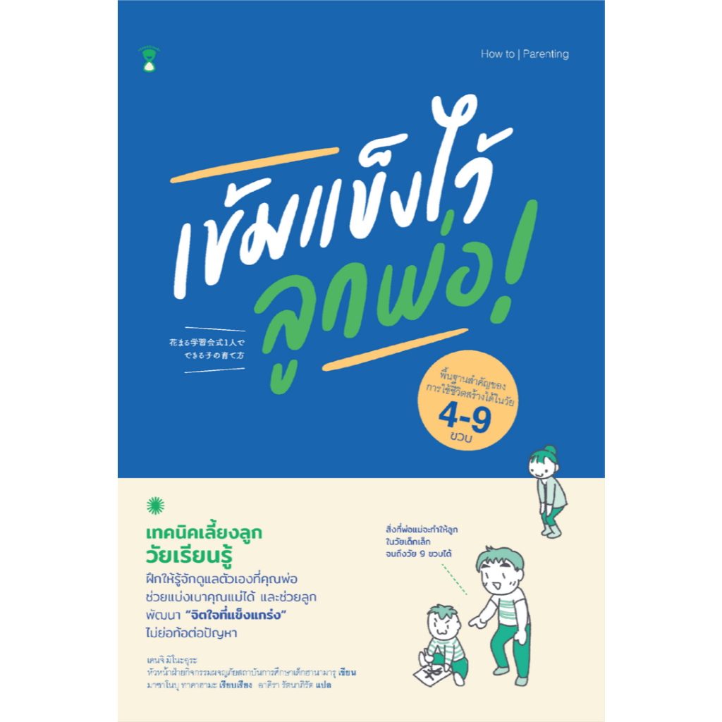 เข้มแข็งไว้ลูกพ่อ (หนูทำได้วัย 4-9 ขวบ)