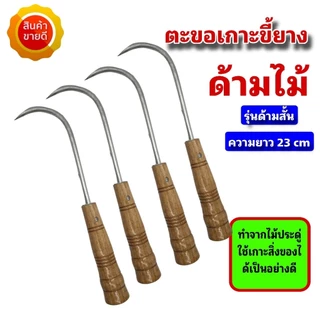 ตะขอเกี่ยวขี้ยางด้ามไม้ ตะขอเกาะขี้ยาง ตะขอด้ามไม้ด้ามสั้น และด้ามยาว สามารถใช้เกาะเกี่ยวสิ่งของอื่นๆได้ ปลายแหลม