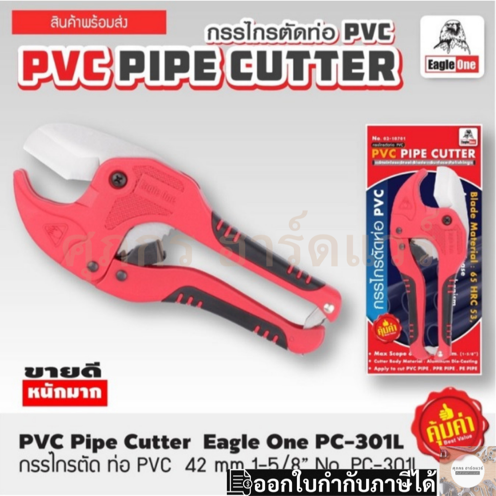 Eagle One กรรไกรตัดท่อ PVC ใบมีดสแตนเลส ตัดท่อได้ถึง 1"1/4 คีมตัดท่อพีวีซี