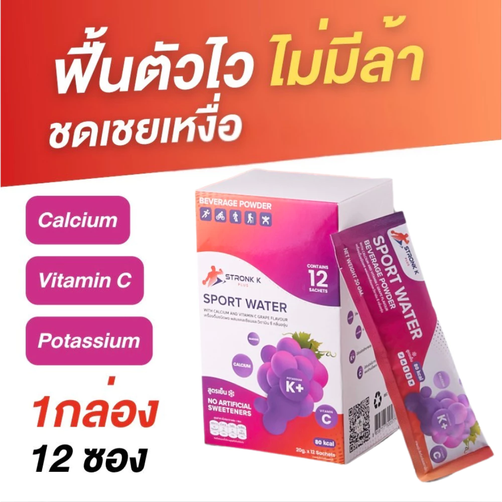 STRONK K PLUS เครื่องดื่มเกลือแร่ผสมวิตามินซี แคลเซียม ป้องกันตะคริว รสองุ่น สูตรเย็น*12ซอง