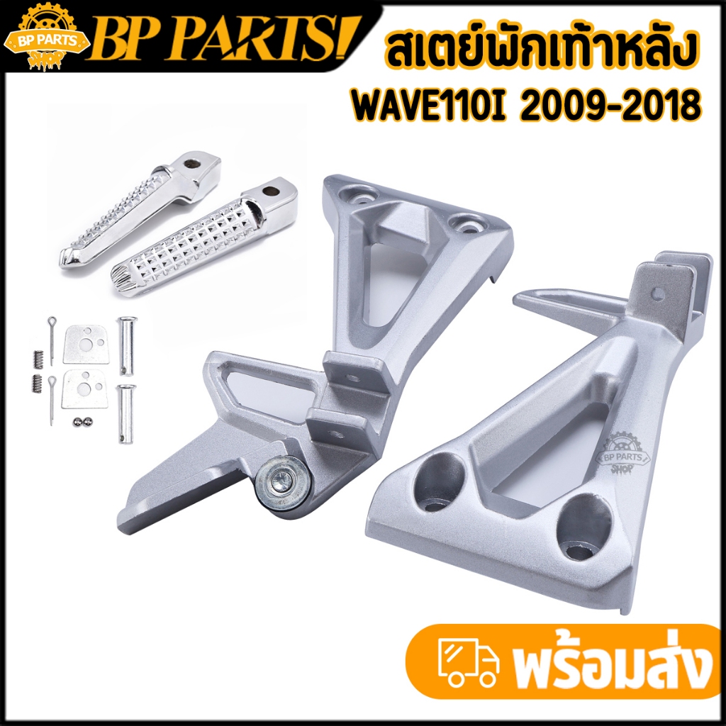 สเตย์พักเท้าหลัง WAVE110I 2009-2014  สีบอร์น สำหรับรุ่นเวฟ 110I ตัวเก่า *ราคาต่อคู่*