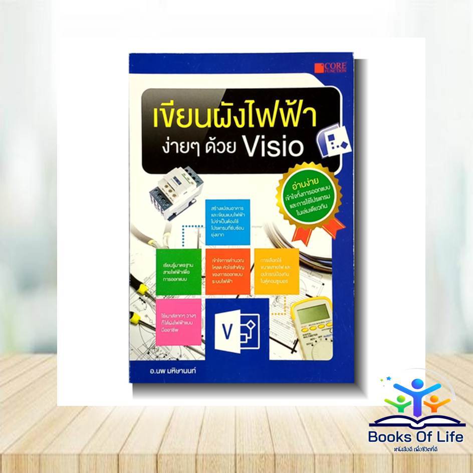เขียนผังไฟฟ้าง่ายๆด้วย Visio ผู้เขียน: นพ มหิษานนท์