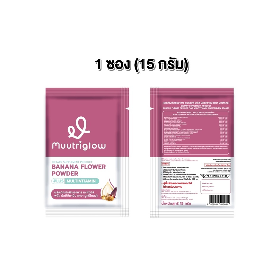 muutriglow มูทริโกลว์ 1 ซอง 15 กรัม วิตามินบำรุงน้ำนมแม่มิวนิษฐา ให้นมบุตร ผงหัวปลี