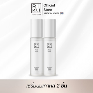 [ส่งฟรี]เซรั่ม ริคุ Riku เซรั่มนมเกาหลี  ลดริ้วรอย ลดฝ้า เซร…