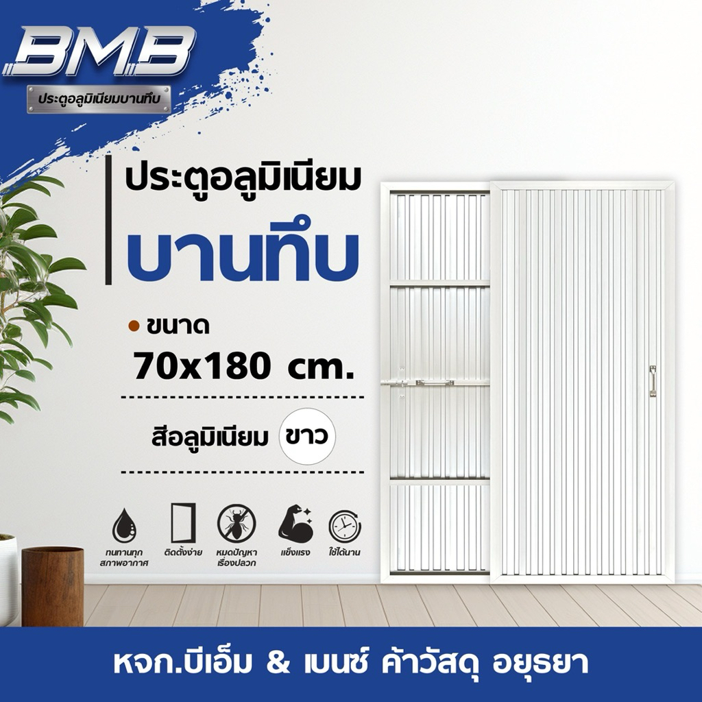 BMB ประตูอลูมิเนียม สีขาว 70x180 ไม่มีวงกบ