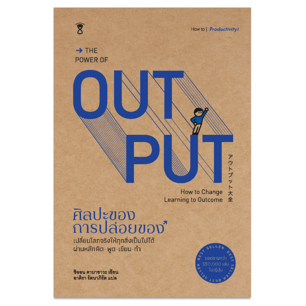 The Power of Output ศิลปะของการปล่อยของ