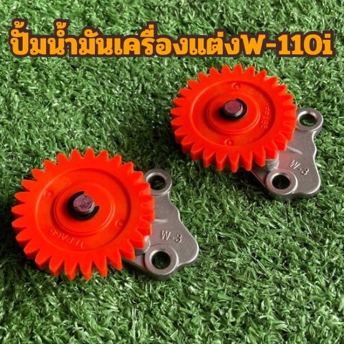 ปั้มน้ำมันเครื่องแต่ง ปั้มน้ำมันเครื่องCNC ไม่ต้องใช้แกนปั้มเดิมwave110i Dream110i w100-110i,ดรีม100,110i