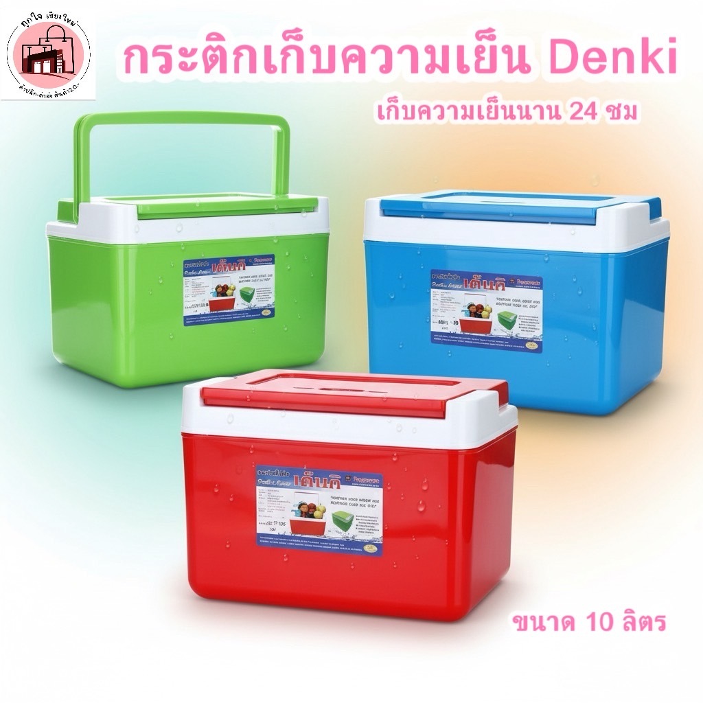 กระติก เดนกิ denki กระติกใส่น้ำแข็งทรงสี่เหลี่ยม ขนาด 10 ลิตร SN