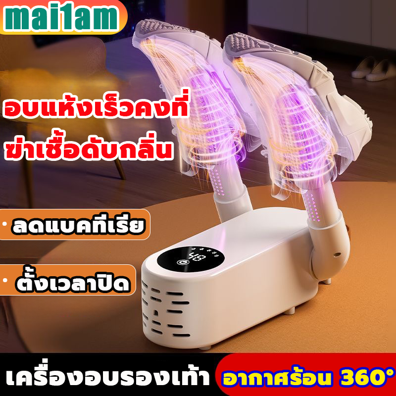 เครื่องอบรองเท้า กำจัดกลิ่น แห้งทันที ลดแบคทีเรีย ตั้งเวลาปิด อากาศร้อน 360° ไม่ทำลายรองเท้า