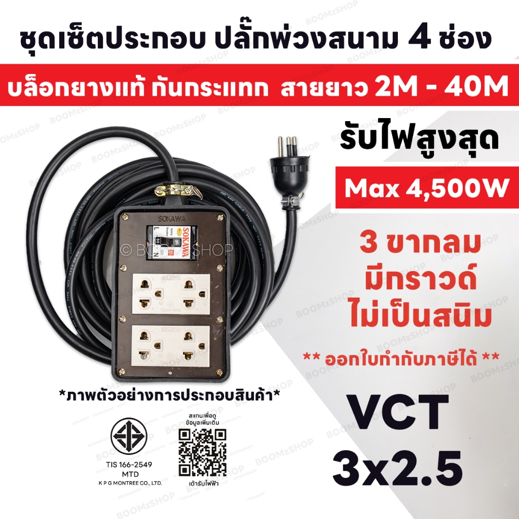 ( ชุดเซ็ตประกอบ ) ปลั๊กพ่วงสนาม 4 ช่อง 4500W 3 ขา พร้อมปลั๊กกราวด์คู่ เบรกเกอร์ 30A สายไฟ VCT 2M-30M