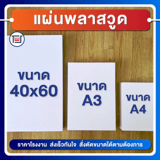 แผ่นพลาสวูด(PLASTWOOD) ขนาด A3, A4, 40 x 60cm หนา 2-20 mm กันปลวก กันน้ำ ไม่ลามไฟ มาตราฐานโรงงาน