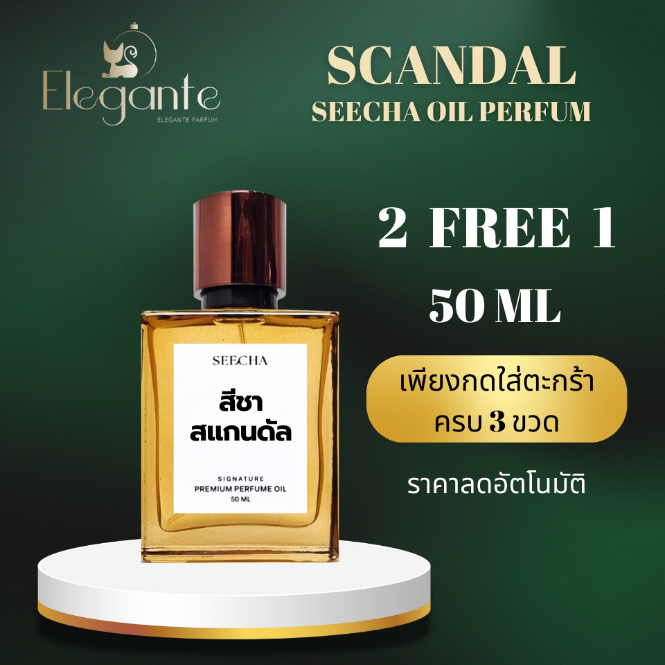 กลิ่น Seecha scandal 50 ML สีชา สแกนดัล Seecha oil Perfume ออยล์น้ำหอมแท้สีชา กลิ่นเทียบแบรนด์เนม