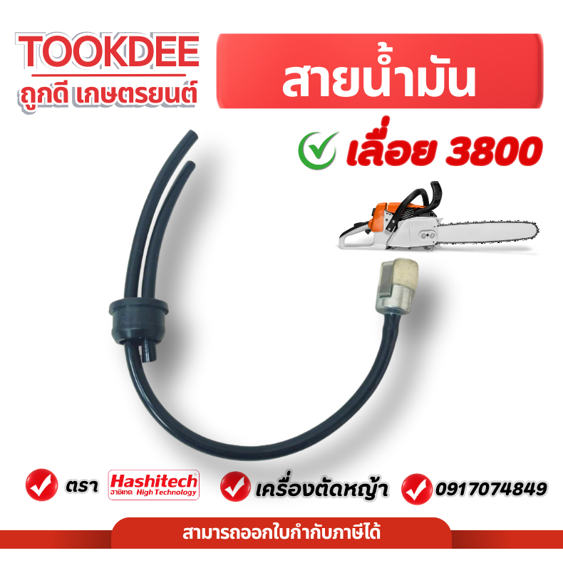 ชุดสายน้ำมันครบชุด เลื่อยยนต์ 3800 สายน้ำมัน 3800 พร้อมไส้กรองน้ำมันครบชุด เลื่อยยนต์ เลื่อยตัดไม้