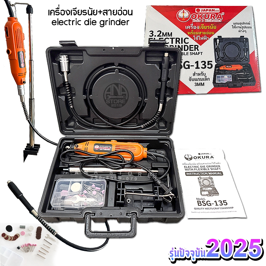 เครื่องเจียรนัยสายอ่อน Okura bsg135 2025 + ชุดดอกเจียร ขัด ตัด เจาะ 105ชิ้น