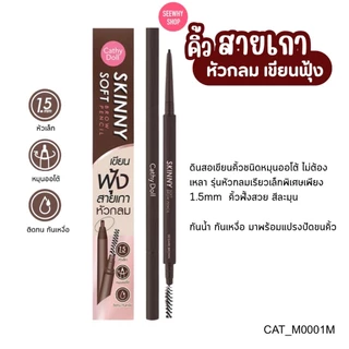 แท้/ส่งไว Cathy Doll Skinny Soft Brow Pencil 0.06 g เคที่ดอลล์ ดินสอเขียนคิ้ว ไม่ต้องเหลา