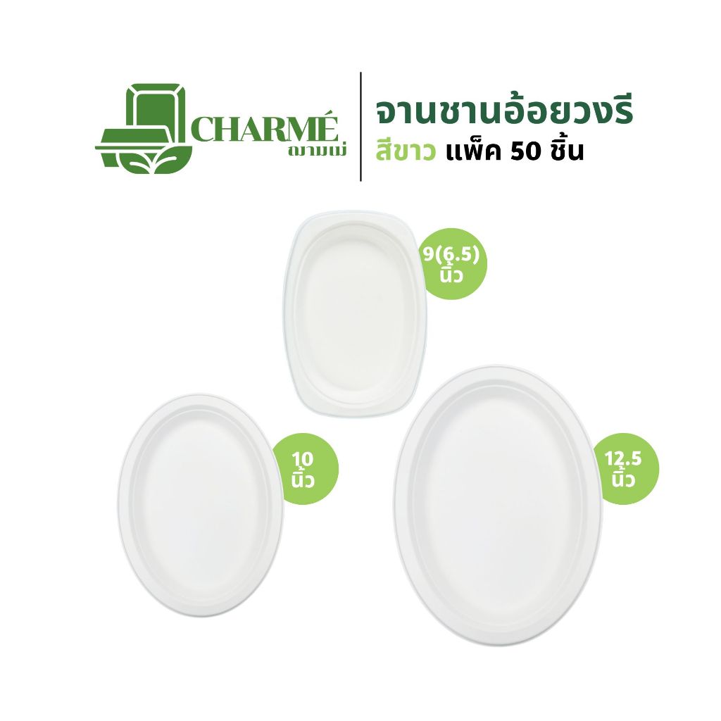 CHARMÉ จานชานอ้อยแบบวงรี สีขาว (แพ็ค 50 ชิ้น) จานใส่อาหาร เข้าไมโครเวฟได้ ย่อยสลายได้
