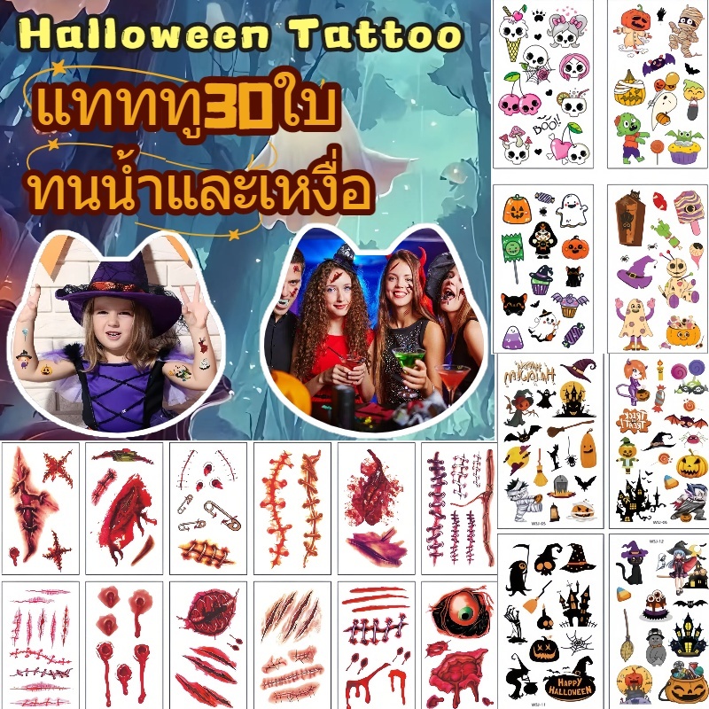 จัดส่งทันที🎃รอยสักแผลเป็นชั่วคราว สติ๊กเกอร์ฮาโลวีน Tattoo Halloween 30แผ่น แผลสยองขวัญสมจริงเย็บใบหน้า