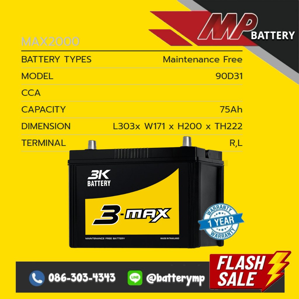 แบตเตอรี่รถยนต์ 3K Battery MAX2000 (90D31) 12v 75Ah  รับประกัน 1 ปี