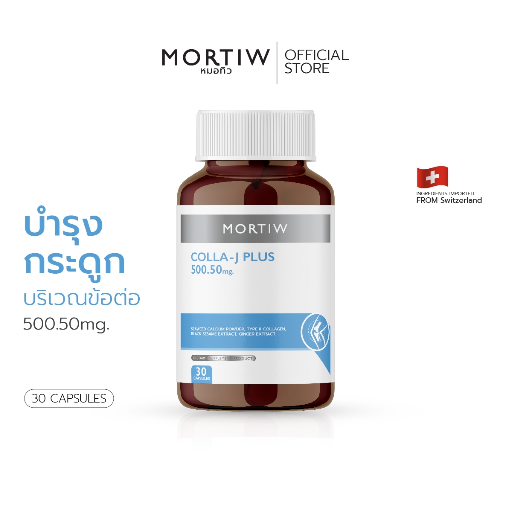 MORTIW หมอทิว COLLA-J PLUS บำรุงกระดูก บรรเทาอาการปวด ปวดข้อ ปวดเข่า คอลลา-เจ พลัส 30 แคปซูล 500.50 mg.