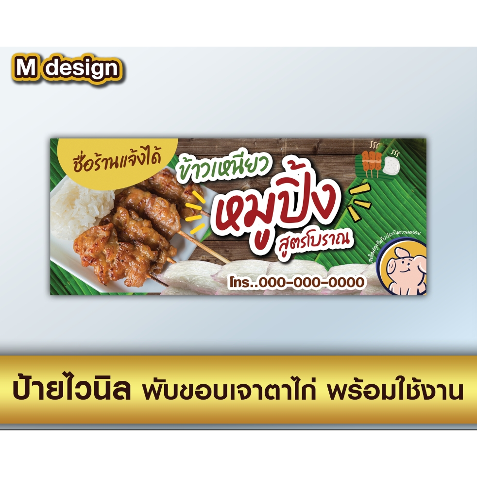 M030ป้ายร้านข้าวเหนียวหมูปิ้ง ป้ายไวนิลแนวนอน พับขอบพร้อมเจาะรูตาไก่ฟรี แก้ไขเพิ่มเติมข้อความได้ค่ะ