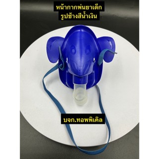 ชุดพ่นยาช้างน้อย 1ชิ้น ชุดพ่นยาเด็ก ผู้ใหญ่ สายออกซิเจน กระเ…